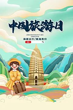 中国旅游日自驾出游城市地标景点宣传海报