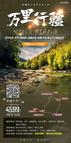 【南门网】广告 海报 旅游 新疆 旅行 大峡谷 可可托海