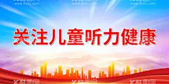 关注儿童听力健康  - 源文件下载【酷图网】爱耳日,耳机广告,助听器,聋儿,听力残疾,人工耳蜗,关注儿童听力,听力障碍,关爱残疾人,安全用耳,保护听力,耳鼻喉科,耳麦,耳鼻喉医院,爱耳日展板,国际爱耳日,全国爱耳日,爱耳日海报,爱耳日活动,听力健康,爱耳护耳,3月3日,预防耳聋,耳科海报,耳朵,关爱健康,耳朵知识,耳部知识,校园展板