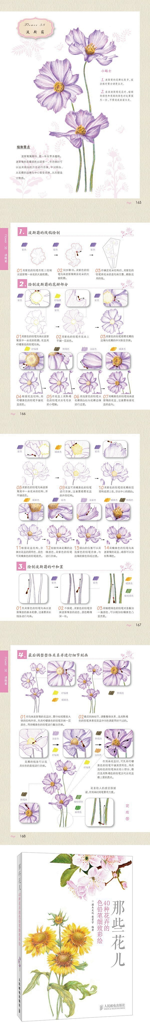 《那些花儿：40种花卉的色铅笔细致彩绘 ...