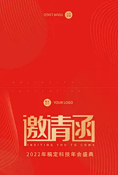 企业商务2022年会红色喜庆邀请函
