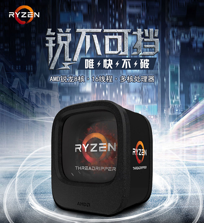 AMD处理器——锐不可挡，唯快不破！