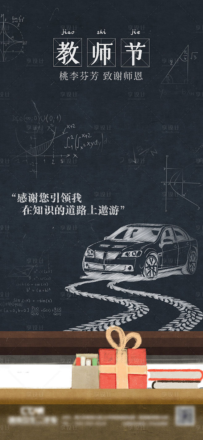 汽车教师节海报-源文件