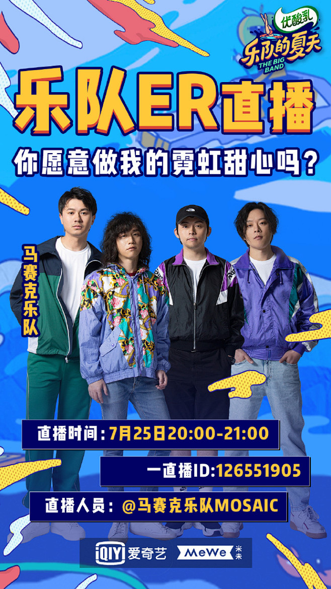 乐队的夏天2o今晚8点马赛克乐队mosaic将会在一直播和各位霓虹甜心们