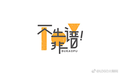 节操碎了采集到字体设计