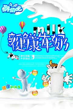 牛奶鲜牛乳饮料饮品奶制品促销海报