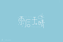 杨沫沫采集到字体的故事