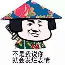 发烂渣表情包_百度图片搜索