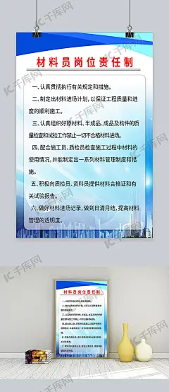 材料员岗位责任制海报海报模板下载-千库网
