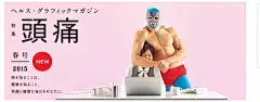 日本制药公司的创意和幽默的健康杂志海报