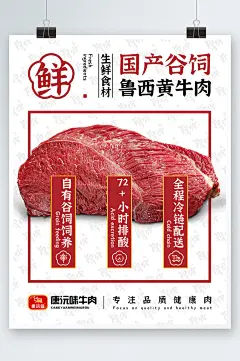 国产黄牛肉生鲜促销海报-众图网
