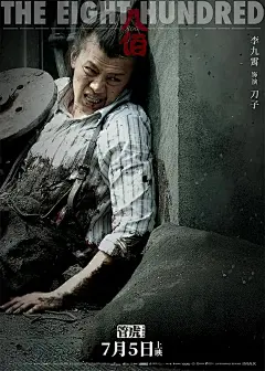 《八佰》正式版 _角色版海报 : 1937年淞沪会战的最后一役，「八百壮士」奉命坚守上海四行仓库，以少敌多顽强抵抗四天四夜。电影《八佰》由管虎导演，是亚洲首部全片使用IMAX摄影机拍摄的商业电影，于2020年8月21日全国影院上映。