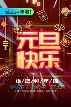 元旦霓虹灯海报图