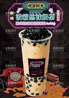 港式现拉丝袜奶茶系列-波霸丝袜  - 源文件下载【酷图网】波霸丝袜奶茶,奶茶,奶茶海报,珍珠奶茶,丝袜奶茶,奶茶展板,奶茶易拉宝,奶茶画册,奶茶广告,奶茶店,秘制奶茶,原味奶茶,冷饮店海报,珍珠奶茶店,奶茶传单,珍珠奶茶吊旗,奶茶宣传单,奶茶店展架,奶茶吊旗,奶茶彩页,新鲜奶茶,奶茶宣传,奶茶单页,奶茶饮品,奶茶价格表,台湾奶茶,