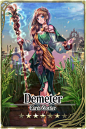德墨忒尔（Demeter）-丰收女神