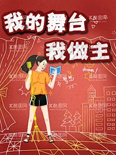 我的舞台我做主  - 源文件下载【酷图网】拓展训练,励志,勇往直前,筑梦,向前,理想,目标,励志海报,青春梦想,坚持,胜利,挑战自我,新起点新跨越,爆炸,追逐梦想,冲击力,拼搏,招聘海报,展望未来,招聘,努力,超越梦想,招聘广告,运动会,赢战高考,征程征途,团队精神,企业文化,大气,鹰,向前冲,冲刺,地产活动,团队建设,团建,振奋,激励