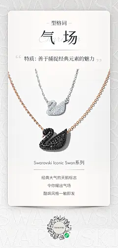 施华洛世奇公众号推文长图 珠宝 奢侈品 高级 水晶 首饰 卡片 海报