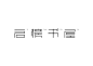 弘弢字研 | 中国古诗词字体设计（一）-古田路9号-品牌创意/版权保护平台