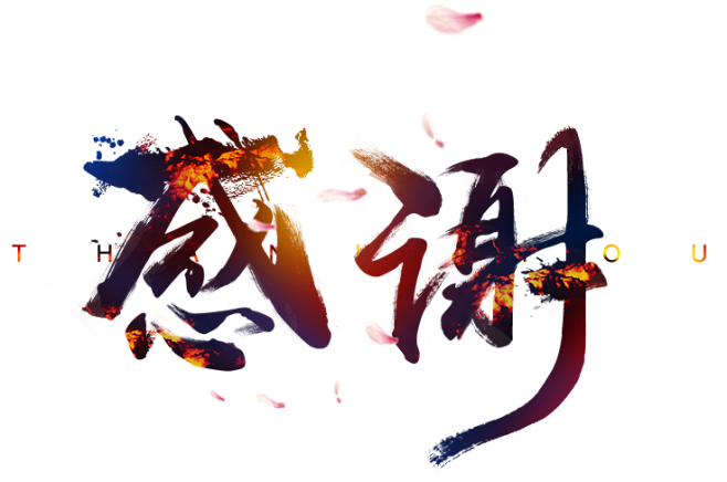 @模库 感谢 感恩字体_免扣png_字体...