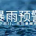 暴雨降雨台风预警警告公众号首图