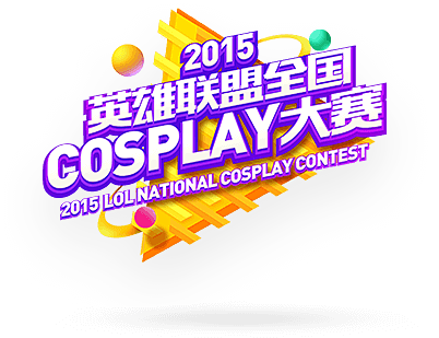 2015英雄联盟COSPLAY大赛 - ...