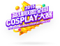 2015英雄联盟COSPLAY大赛 - 英雄联盟官方网站 - 腾讯游戏 logo