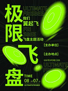 飞盘户外运动团建活动游戏健身聚会交友海报