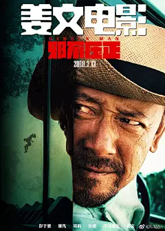 #平面设计# 姜文电影《邪不压正》海报设计 ​​​​