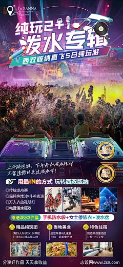 纯玩2+1泼水专辑海报-源文件-志设网-zs9.com