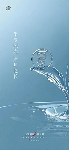 【仙图网】海报  二十四节气  立夏  水流  简约  |957143 