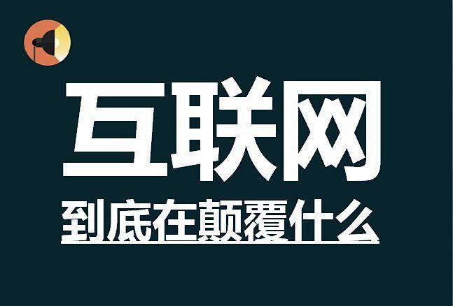 互联网+品牌新打法：爆品思维
