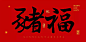 春节字体 猪年 节日字体 喜庆艺术字 新年艺术字 书法素材 毛笔字体 2019
