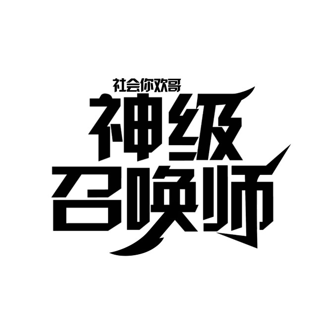 玄幻奇幻#男频#字设/自制/禁盗