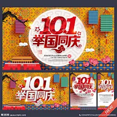 国庆促销海报 国庆献礼 欢度国庆 喜迎国庆 国庆节 国庆背景 国庆展板 国庆海报 国庆庆典 国庆快乐 国庆活动 国庆晚会 国庆装饰 国庆广告 国庆吊旗 国庆促销 国庆门楼 十一国庆 国庆彩页 国庆展架 国庆单页 国庆DM 国庆传单 国庆门头 淘宝国庆 网店国庆 庆国庆 国庆海报背景 国庆素材 国庆 国庆节 设计 广告设计 广告设计 300DPI PSD