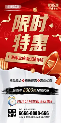 事业单位限时优惠通知海报-设计素材-shejisc.cn