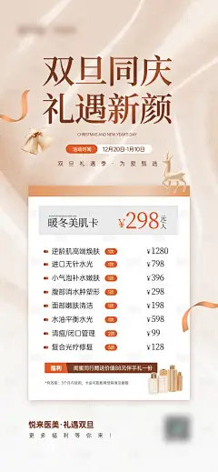 源文件下载【医美双旦同庆促销活动宣传海报】编号：52320027312755561