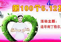 第100个5.12护士节主题活动海报图片素材_护士节psd素材免费下载 #采集大赛#