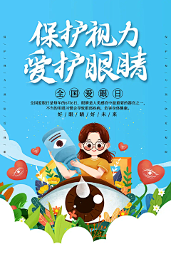 大气全国爱眼日宣传海报 (34)