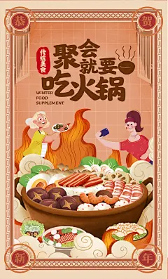 聚会就要吃火锅插画海报-志设网-zs9.com