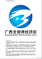 北部湾经济区LOGO和宣传标语征集评选结果公示 - 中国征集网 - 全球征集网-全球设计网-第一征集网-标识logo-吉祥物-广告语-商品创意征集发布平台