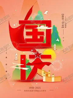 国庆 【酷图网】国庆,国庆促销海报,国庆促销活动,国庆促销DM,国庆DM,国庆节促销,国庆节海报,国庆节快乐,国庆节,国庆节背景,国庆节展板,国庆节广告,国庆节吊旗,国庆节易拉宝,国庆节活动,国庆节日,国庆促销,国庆节模板,国庆节特惠,国庆商场活动,十一国庆节,国庆黄金周,十一黄金周,国庆节展架,欢度国庆,喜迎国庆,