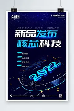 核芯科技企业AI新品发布会海报-众图网