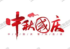 中秋国庆艺术字 【酷图网】中秋,国庆,国庆节,中秋节,迎中秋庆国庆,中秋国庆,双节同庆,中秋国庆海报,中秋国庆促销,中秋国庆活动,中秋国庆展板,中秋国庆广告,双节庆,中秋海报,国庆海报,中秋促销,国庆促销,中秋国庆素材,中秋国庆装修,家居建材,迎中秋贺国庆,节日
