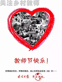 教师节公益海报 关注乡村教师PSD素材|关注乡村教师|教师节|教师节公益海报|教师节快乐|节日素材|旧照片|心形|心型|教师节贺卡|教师节主题教师节贺卡|教师节海报教师节贺卡|教师节教师节背景