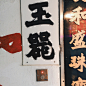 香港街头的招牌字体 | Old Store Signs in HongKong - AD518.com - 最设计