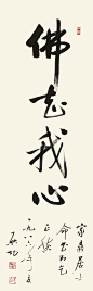 即心即佛。