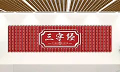 三字经儒家思想文化墙校园