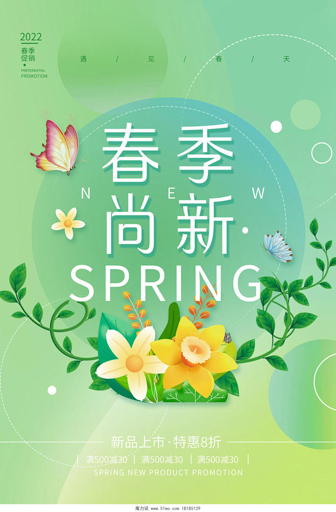 绿色小清新春季尚新新品上市促销活动海报春...