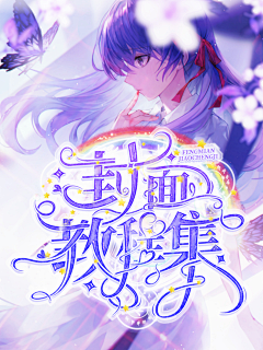 季卿浣采集到［JQH］校园封面赏析