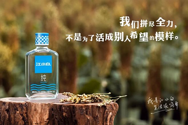 江小白又出新文案了，依然是熟悉的味道！ ...